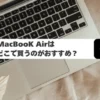 MacBook Air はどこで買うのがいい？安い・お得な家電量販店も紹介！のサムネイル画像