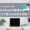 MacBookの型落ちはどこで買うべき？ おすすめの店舗を教えます！のサムネイル画像