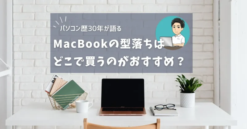 MacBookの型落ちはどこで買うべき？ おすすめの店舗を教えます！のサムネイル画像