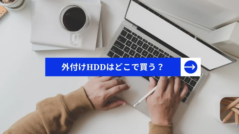 外付けHDDはどこで買うのがおすすめ？どこで売っているかを徹底解説！のサムネイル画像