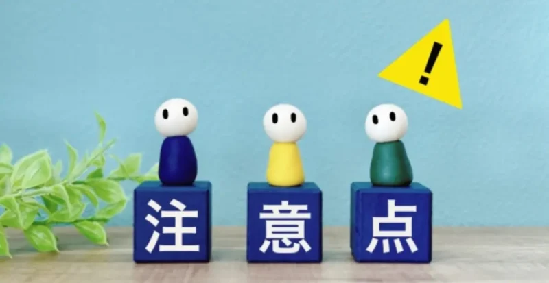 注意点