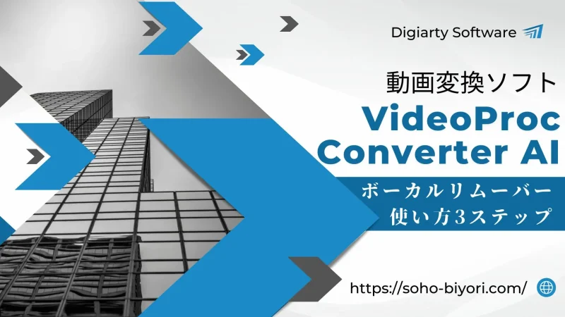 VideoProc Converter AI｜ボーカルリムーバーの使い方3ステップのサムネイル画像