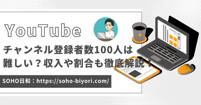 YouTubeチャンネル登録者100人は難しい？収入や割合についても徹底解説！のサムネイル画像