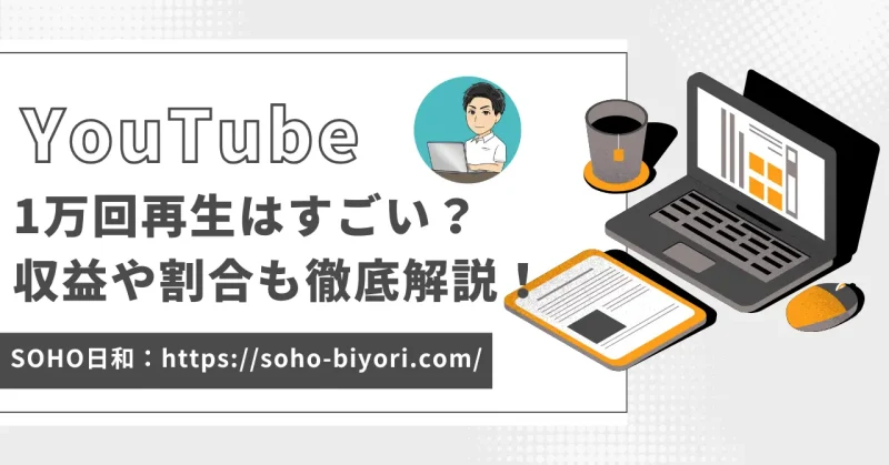 YouTubeで1万回再生はすごい？収入や割合・収益も徹底解説！のサムネイル画像