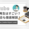 YouTubeで100万回再生はすごいのか？収入についても徹底解説！のサムネイル画像