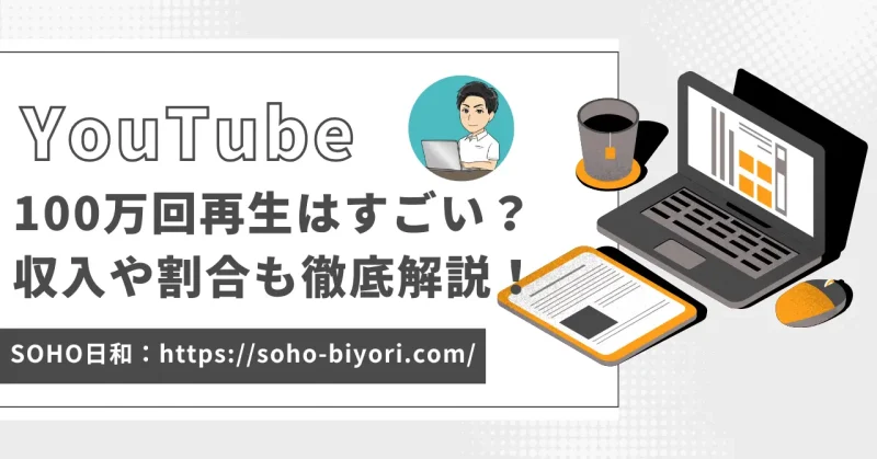 YouTubeで100万回再生はすごいのか？収入についても徹底解説！のサムネイル画像