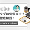 YouTubeのハッシュタグは何個まで？どこに入れると効果的かも徹底解説！のサムネイル画像
