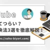 YouTubeが伸びない？つらい時期を乗り越える3つの方法！のサムネイル画像
