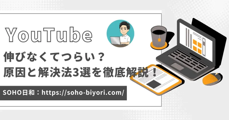 YouTubeが伸びない？つらい時期を乗り越える3つの方法！のサムネイル画像