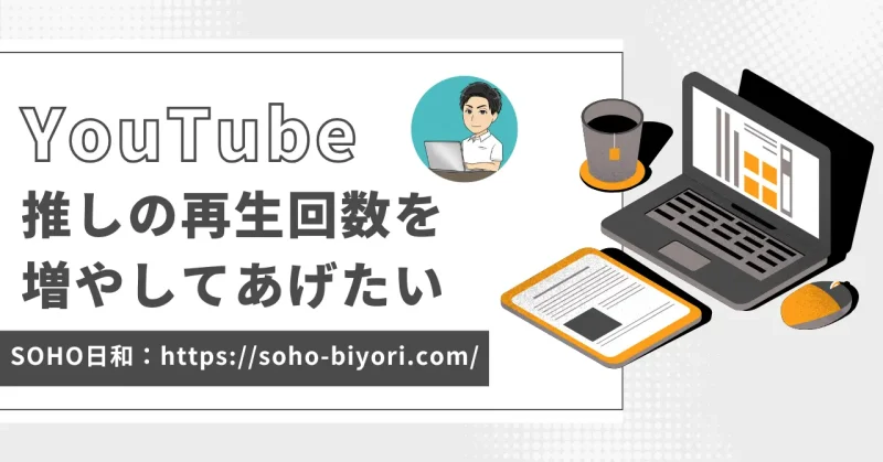 YouTubeの再生回数を増やしてあげたい？効果的な応援方法2選を紹介！のサムネイル画像