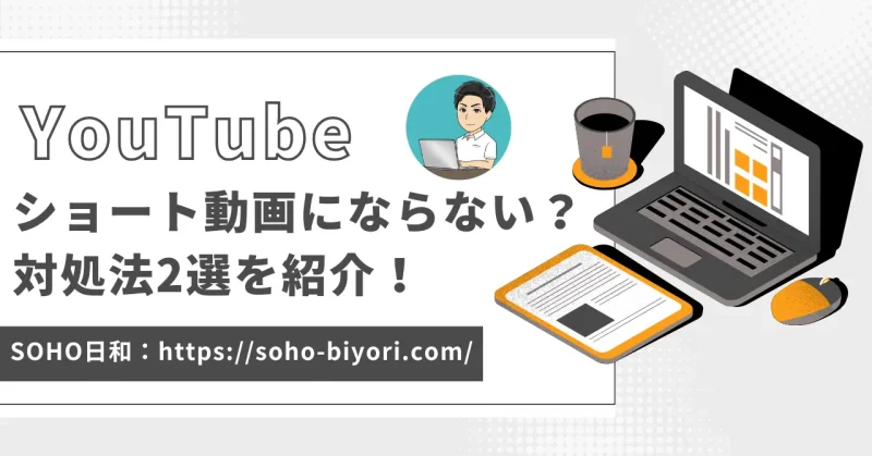 YouTubeでショート動画にならない？3分以内の縦動画を例に徹底解説！のサムネイル画像