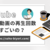 YouTubeショートの再生回数が100回はすごい？平均や目安についても徹底解説！のサムネイル画像