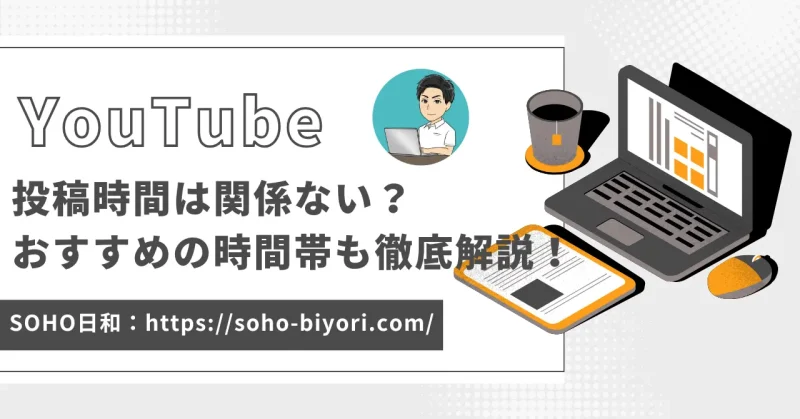 YouTube投稿時間は関係ない？再生回数が伸びる時間帯も徹底解説！のサムネイル画像