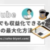 YouTube動画時間8分未満の収益は？広告収益を最大化する方法も徹底解説！のサムネイル画像