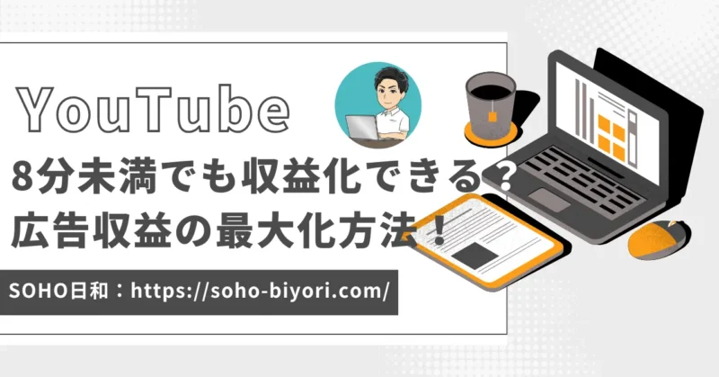 YouTube動画時間8分未満の収益は？広告収益を最大化する方法も徹底解説！のサムネイル画像