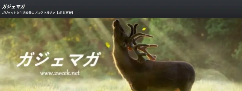 ガジェマガの公式サイト