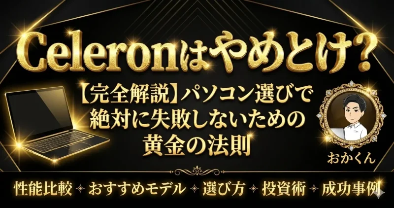 Celeron搭載ノートパソコンはやめとけ？ゴミ・遅いと言われる理由を徹底解説！のサムネイル画像