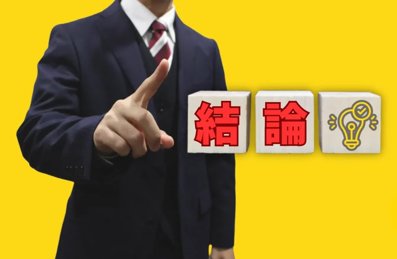 結論