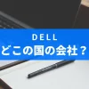 DELLはどこの国の会社？デル・テクノロジーズのメーカーについて詳しく解説！のサムネイル画像