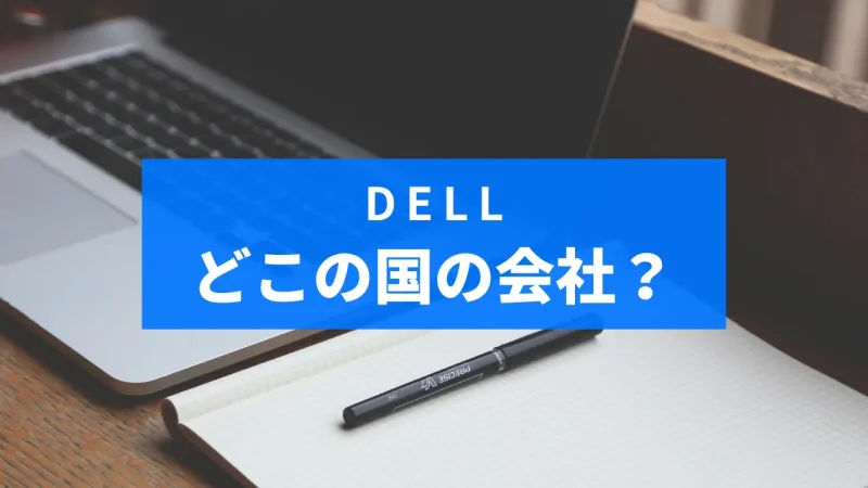 DELLはどこの国の会社？デル・テクノロジーズのメーカーについて詳しく解説！のサムネイル画像