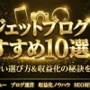 ガジェットブログおすすめ10選！パソコン・スマホ・タブレットの運営サイトを紹介！のサムネイル画像