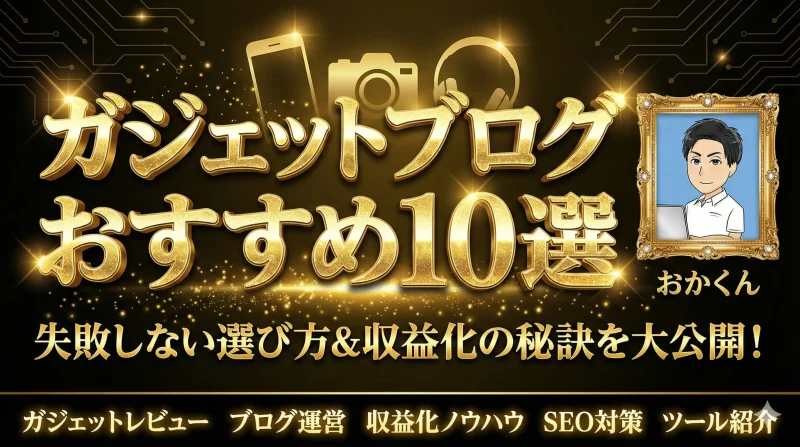 ガジェットブログおすすめ10選！パソコン・スマホ・タブレットの運営サイトを紹介！のサムネイル画像