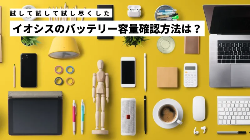 イオシスのバッテリー残量確認方法は？iPadは交換が必要か徹底解説！のサムネイル画像