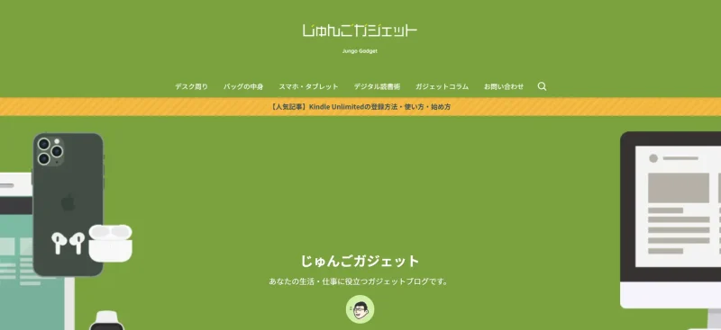 じゅんごガジェットの公式サイト