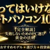 買ってはいけないノートパソコン10選！｜買わない方がいいメーカーも徹底解説！のサムネイル画像