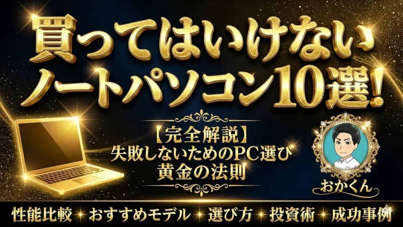 買ってはいけないノートパソコン10選！｜買わない方がいいメーカーも徹底解説！のサムネイル画像