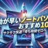 起動が早いノートパソコンおすすめ10選！｜SSDで立上がりが爆速なことを徹底解説！のサムネイル画像