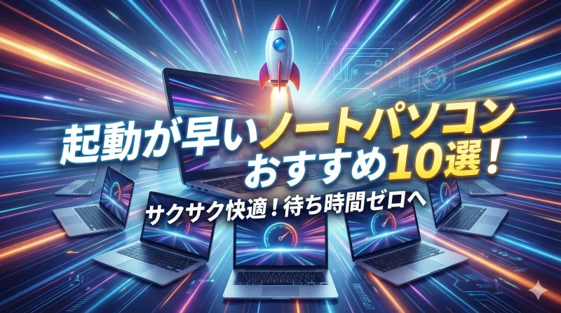 起動が早いノートパソコンおすすめ10選！｜SSDで立上がりが爆速なことを徹底解説！のサムネイル画像