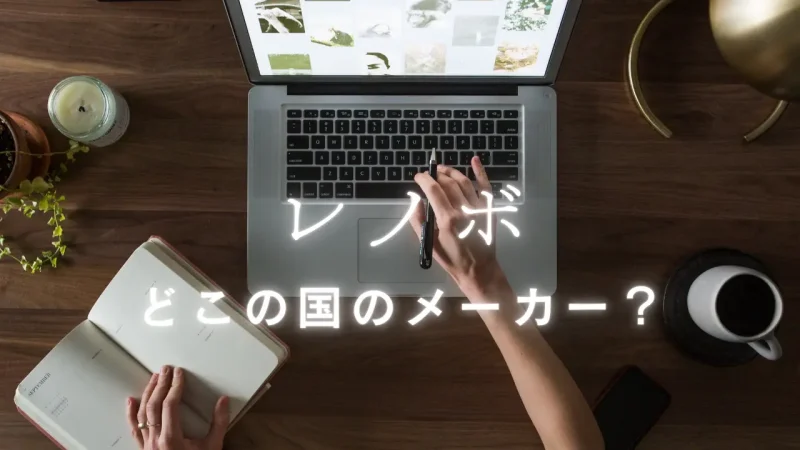 レノボはどこの国？買ってはいけない評判は本当なのか徹底解説！のサムネイル画像