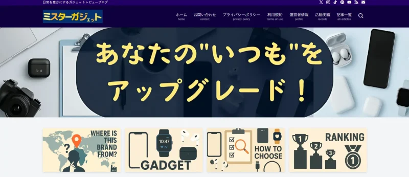 ミスターガジェットの公式サイト