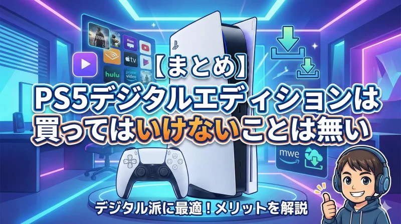【まとめ】PS5デジタルエディションは買ってはいけないことは無い