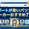 【初心者向け】サポートが良いパソコンメーカーおすすめ7選！｜充実な会社を紹介！のサムネイル画像