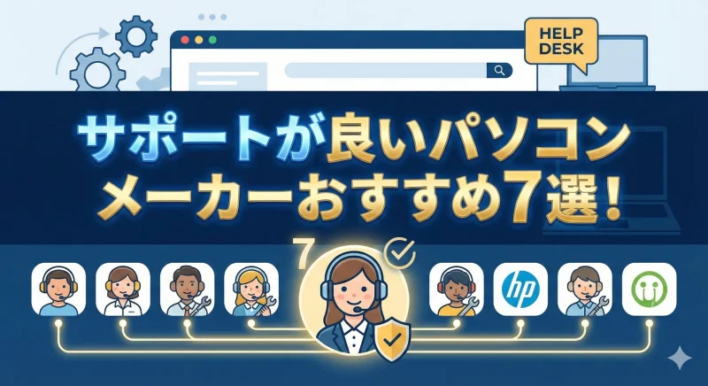 【初心者向け】サポートが良いパソコンメーカーおすすめ7選！｜充実な会社を紹介！のサムネイル画像