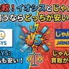 【徹底比較！】イオシスとじゃんぱら｜買うならどっちが安い？のサムネイル画像