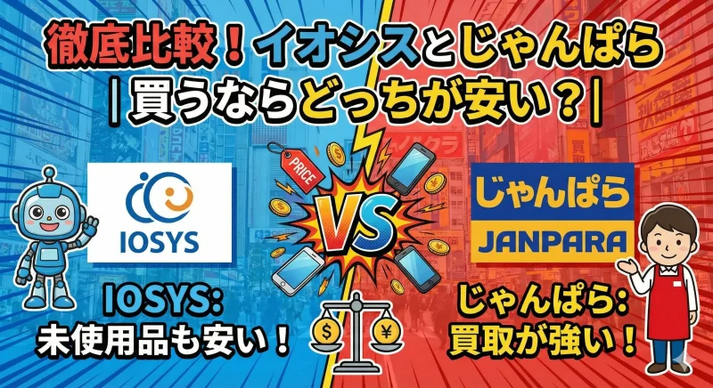 【徹底比較！】イオシスとじゃんぱら｜買うならどっちが安い？のサムネイル画像