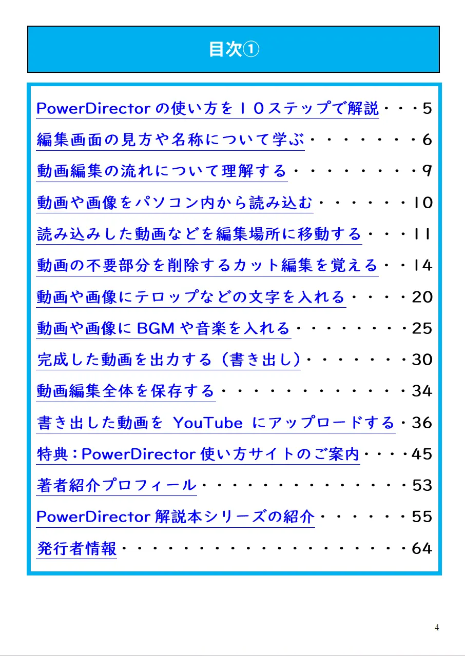 PowerDirector無料マニュアルの目次