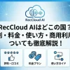 RecCloud AIはどこの国？評判・料金・使い方・商用利用についても徹底解説！のサムネイル画像