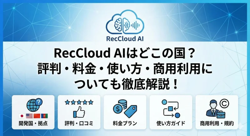 RecCloud AIはどこの国？評判・料金・使い方・商用利用についても徹底解説！のサムネイル画像