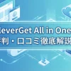 CleverGet All in Oneの評判や口コミは？安全性についても徹底解説！のサムネイル画像
