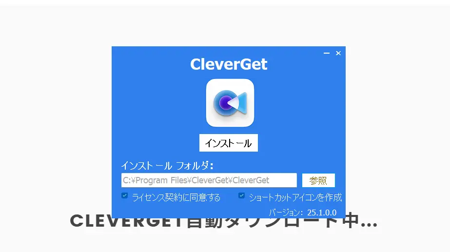 CleverGetのインストール画面