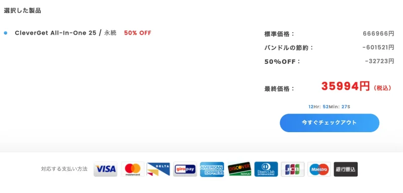 CleverGetの支払い方法