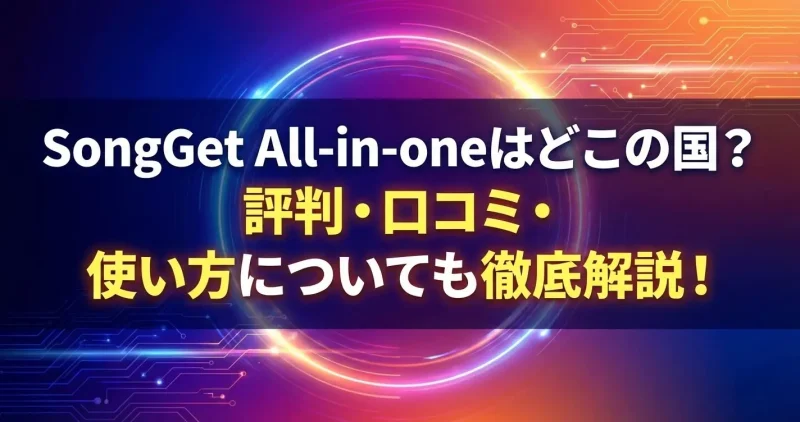 SongGet All-in-oneはどこの国？評判・口コミ・使い方についても徹底解説！のサムネイル画像