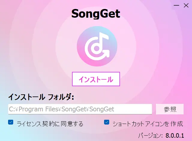 SongGet All-in-oneのインストール画面