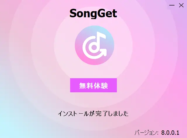 SongGet All-in-oneの無料体験画面