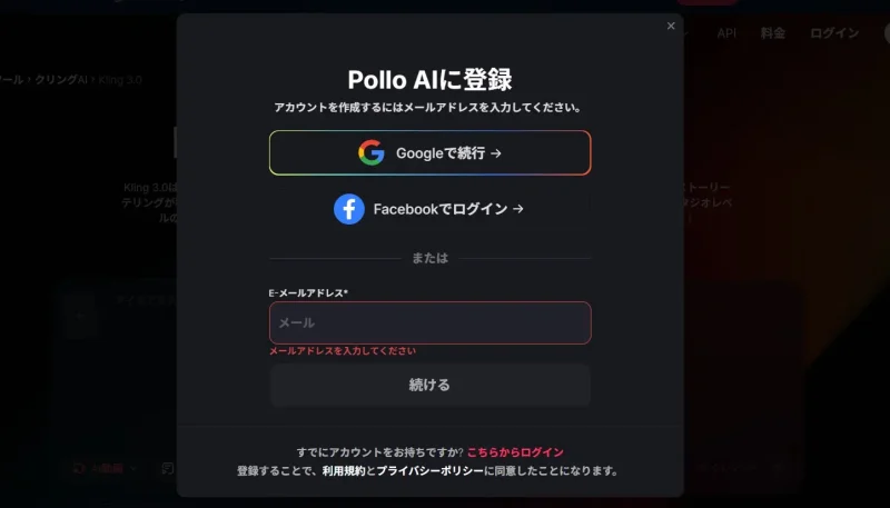 Pollo AIの登録画面