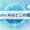 Pollo AIはどこの国？評判・安全性・危険性・使い方についても徹底解説！